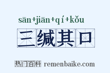 三缄其口是什么意思的图片